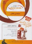 کتاب کتاب تحلیلی حسابداری مالیاتی (پیام نور/احمدی/راه/885)