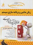 کتاب کتاب تحلیلی زبان ماشین وبرنامه سازی سیستم(پیام نور/راه/PN/637)