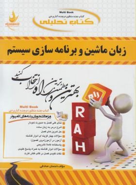 کتاب تحلیلی زبان ماشین وبرنامه سازی سیستم(پیام نور/راه/PN/637)