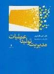 کتاب مدیریت تولید و عملیات (عالم تبریز/سبحانی فرد/کتاب دانشگاهی)