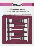 کتاب بازاریابی ومدیریت بازار(پیام نور/الوداری/حسینی/سیمیا/PN)