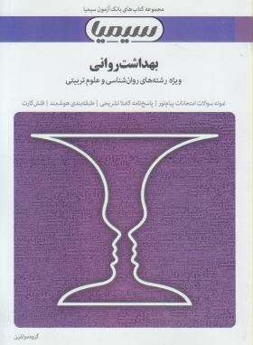 بهداشت روانی(پیام نور/احمدوند/مولفین/سیمیا/PN)