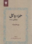 کتاب جزء و کل (هایزنبرگ/معصومی همدانی/ مرکزنشر)