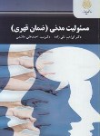 کتاب مسئولیت مدنی (ضمان قهری/پیام نور/تقی زاده/2222)*