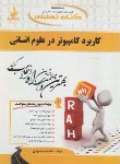 کتاب کتاب تحلیلی کاربردکامپیوتردرعلوم انسانی (پیام نور/ راه/ 302/ PN)