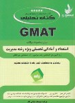 کتاب کتاب تحلیلی استعدادوآمادگی تحصیلی وِیژه مدیریتGMAT(ارشد/راه/KA)