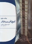 کتاب آموزش سه تار ج2 (جلال ذوالفنون/رحلی/هستان)