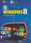 کتاب آموزش کاربردی DVD+WINDOWS 8 (رثبون/رضایی/مهرگان قلم)