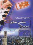 کتاب آزمون استخدامی مهندسی معماری (ساریخانی/ایران فرهنگ)