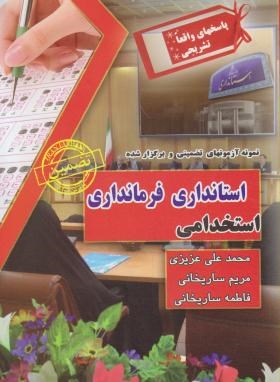 آزمون استخدامی استانداری فرمانداری (ساریخانی/ایران فرهنگ)