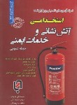 کتاب آزمون استخدامی آتش نشانی و خدمات ایمنی (حیطه عمومی/سامان سنجش)