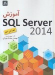 کتاب آموزشSQL SERVER 2014(دوسن/یزدانی/ناقوس)