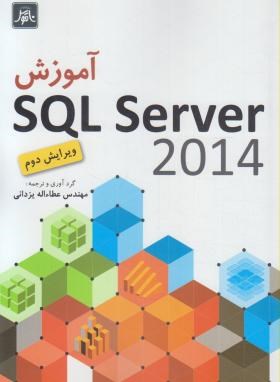 آموزشSQL SERVER 2014(دوسن/یزدانی/ناقوس)