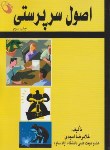 کتاب اصول سرپرستی(امجدی/حفیظ)