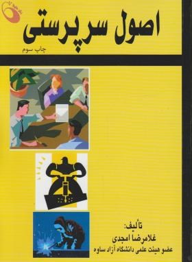 اصول سرپرستی(امجدی/حفیظ)