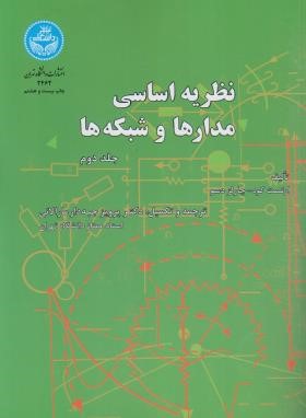 نظریه اساسی مدارها و شبکه ها ج2 (کوه/جبه دار/دانشگاه تهران)