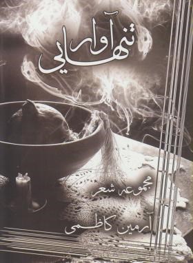 آوار تنهایی (مجموعه شعر/آرمین کاظمی/نیماژ)