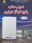 کتاب اصول و عملکرد پکیج شوفاژ دیواری (کمالی/سازمان فنی و حرفه ای)