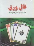 کتاب فال ورق(52کارت/جیبی/فراروی)