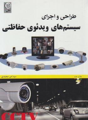 طراحی و اجرای سیستم های ویدئوی حفاظتی+DVD (محمدی/نص)
