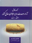 کتاب مجموعه کامل آراءوحدت رویه دیوان عالی کشورحقوقی-جزایی(زاهدی/جیبی/جنگل)