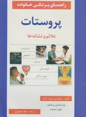 پروستات علائم ونشانه ها(دیویدکرک/منصوری/تلاش)