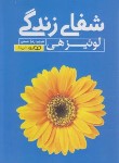کتاب شفای زندگی (لوئیز هی/حسنی/یوشیتا)