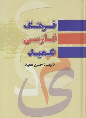 فرهنگ فارسی عمید(حسن عمید/جیبی/سلوفان/پارمیس)