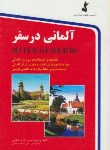 کتاب آلمانی در سفر (اشرف الکتابی/جیبی/استاندارد)