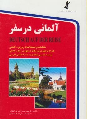 آلمانی در سفر (اشرف الکتابی/جیبی/استاندارد)