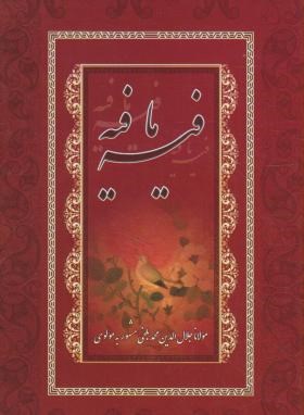 فیه ما فیه(مولوی/ملایی/رقعی/طلیعه پویش)