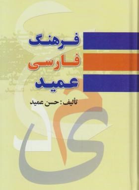 فرهنگ فارسی عمید(حسن عمید/رقعی/فرهنگ نما)