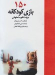 کتاب 150بازی کودکانه جهت تقویت هوش(آن باکوس/کاظمی/فراگفت)*