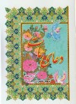 کتاب دعای سمات(1/8/الهی قمشه ای/علامه بنیسی)