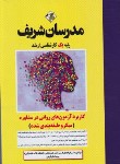 کتاب کاربرد آزمون های روانی در مشاوره (ارشد/میکرو طبقه بندی/مدرسان)