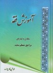 کتاب آموزش فقه (محمدحسین فلاح زاده/سلوفان/الهادی)