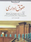 کتاب کمک حافظه حقوق اداری (نجارزاده/دوراندیشان)