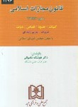 کتاب قانون مجازات اسلامی 1401 (شامبیاتی/جیبی/مجد)
