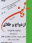 کتاب قانون ازدواج و طلاق+حمایت خانواده 96 (رقعی/عابدزاده)