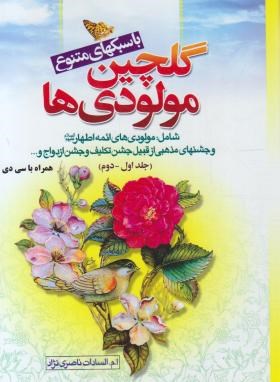 گلچین مولودی ها ج1و2 (ناصری نژاد/بوستان احمدی)