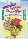 کتاب گلچین مولودی ها ج3 (ناصری نژاد/کوثر کویر)