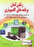 کتاب رنگین کمان برنامه های کامپیوتر (نداقربانی/طاهریان)