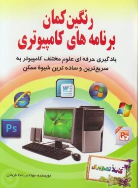 رنگین کمان برنامه های کامپیوتر (ندا قربانی/طاهریان)
