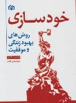 کتاب خودسازی (جان مکسول/ عابر/رشد)