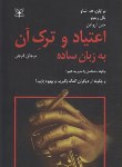 کتاب اعتیاد و ترک آن به زبان ساده (شاو/فرجی/رشد)