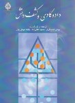 کتاب داده کاوی و کشف دانش (غضنفری/علم وصنعت ایران)