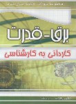 کتاب کنکور برق-قدرت (کارشناسی/یگانه/چهارخونه)