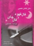 کتاب متن کامل تعبیرفال قهوه و فال چای (ساشافنتون/خوانساری/ مستعان )