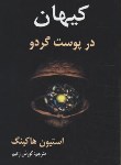 کتاب کیهان در پوست گردو (استیون هاوکینگ/زعیم/فراروی)