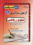 کتاب کنکور ریاضی سراسری 92 (راه اندیشه)